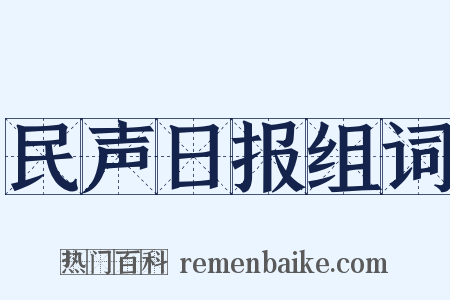 民声日报组词是什么意思的图片
